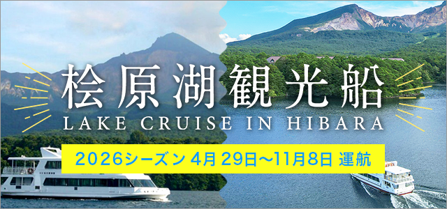 檜原觀光船2026季