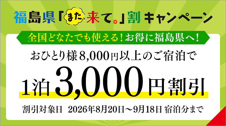 福島縣「請再來。」折扣3,000日元