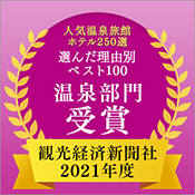 觀光經濟新聞社“人氣溫泉旅館酒店250選”按理由排名前100位溫泉部門