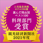 觀光經濟新聞社“人氣溫泉旅館酒店250選”按理由排名前100位的料理部門