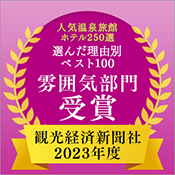 觀光經濟新聞社“人氣溫泉旅館酒店250選”最佳100大理由氣氛部門