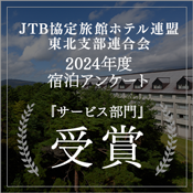 獲得JTB 2024年度住宿調查“服務部門”