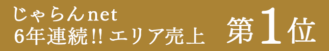 Jalan網連續6年地區銷售額第一