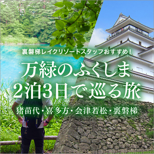 萬綠福島3天2夜巡遊之旅