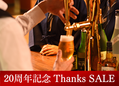 【公式サイト限定 Thanks SALE】最大25％OFF◆80分飲み放題付！生ビールや地酒を堪能♪