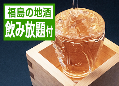 附80分鐘無限暢飲盡享生啤酒和福島當地酒喜歡喝酒的人必看!品嘗會津時令的50種自助餐