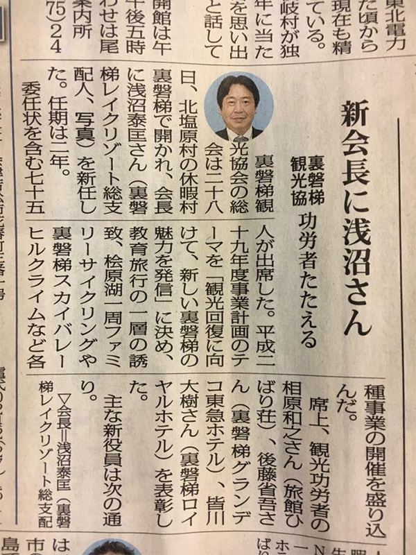 我們飯店的總經理被任命為裏磐梯旅遊協會會長。