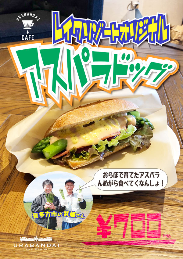 Urabandai Cafe的招牌「蘆筍熱狗」現已開賣!