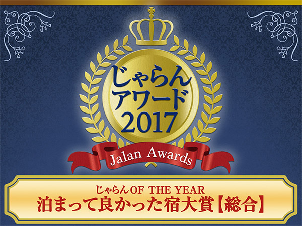 榮獲Jalan網2017年住宿真好旅館大獎!!