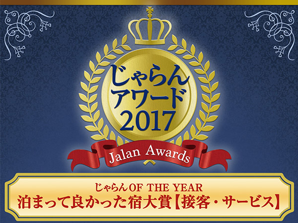 榮獲Jalan網2017年住宿真好旅館大獎!!