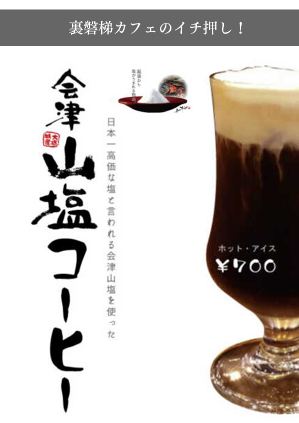 首推菜品“會津山鹽咖啡”銷售中!