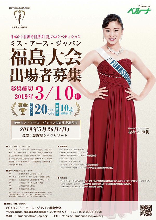 3/10 (周日) 收尾地球小姐・日本福島大會的出場者募集中!