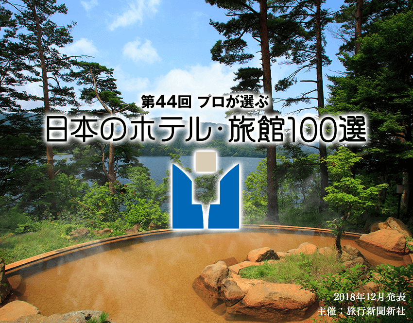 入選日本酒店旅館100選!