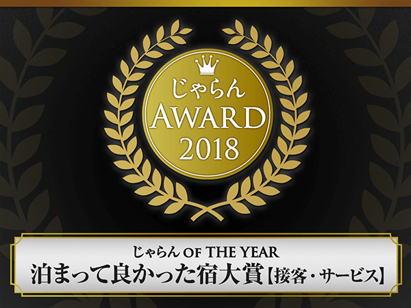 連續2年榮獲Jalan網2018年住宿真好旅館大獎!!