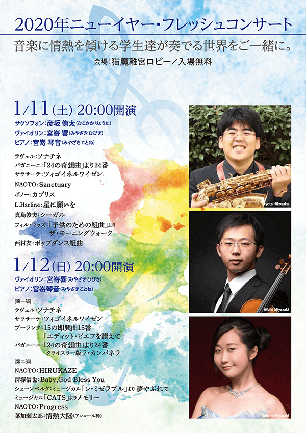 1/11 (周六),12 (周日) 舉辦2020年新年·新鮮音樂會!