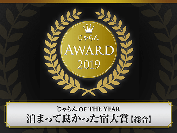 連續3年榮獲Jalan網2019年住得真好的旅館大獎!!