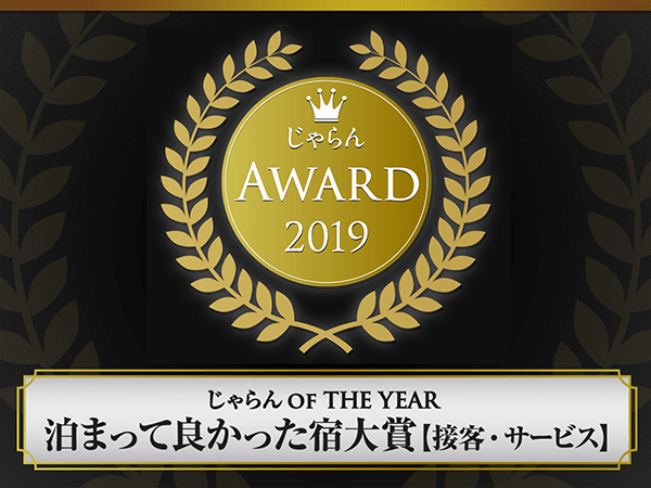 連續3年榮獲Jalan網2019年住得真好的旅館大獎!!