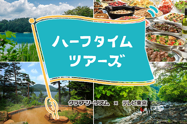 8/15 (六) 東京電視臺“Half Time Tour”將對本酒店進行介紹!