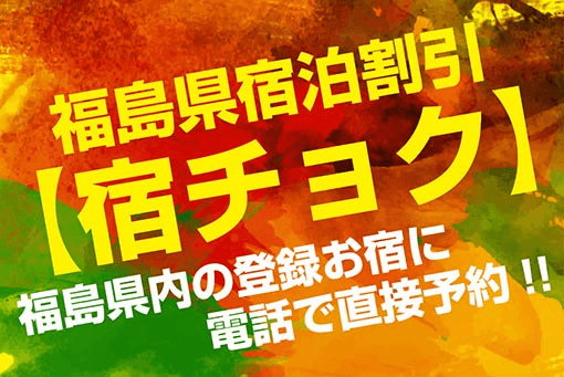 福島縣民限定旅館Choku每位客人優惠5,000日元!(福島縣住宿優惠事業)