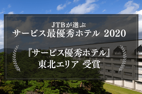 榮獲JTB服務優秀酒店2020!