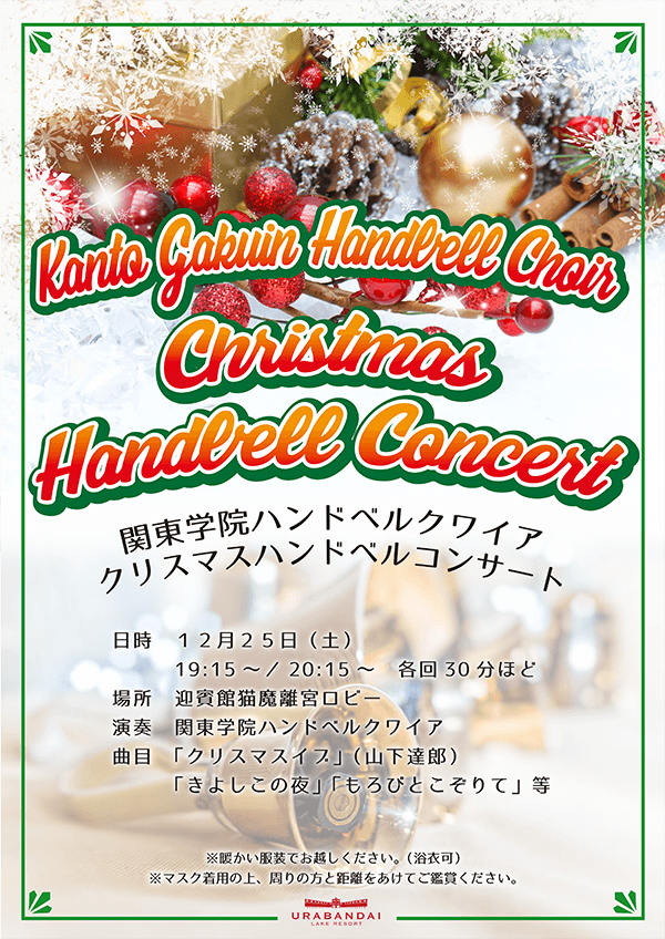 12/25 (六) 關東學院手鈴quire聖誕手鈴音樂會即將舉行!