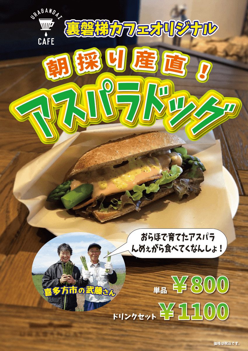 時令美味來啦!Urabandai Cafe的招牌「蘆筍熱狗」現已上市!