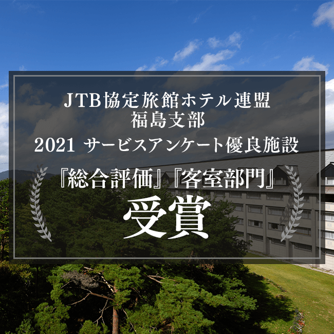 2021年度被JTB協定旅館酒店聯盟福島支部表彰為優良設施。