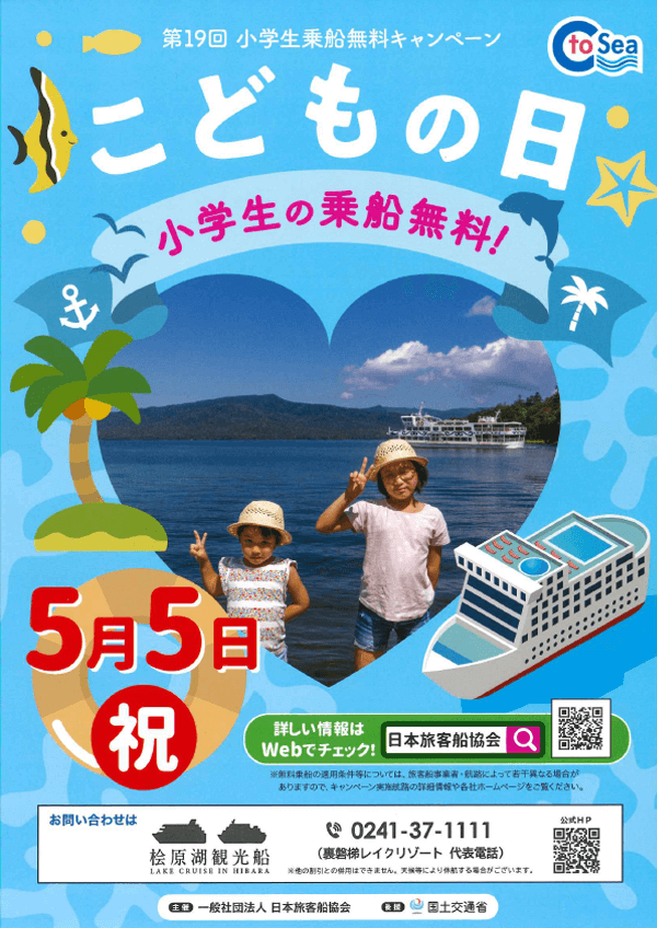 5月5日(週四)日原湖觀光船「小學生免費搭船活動」通知