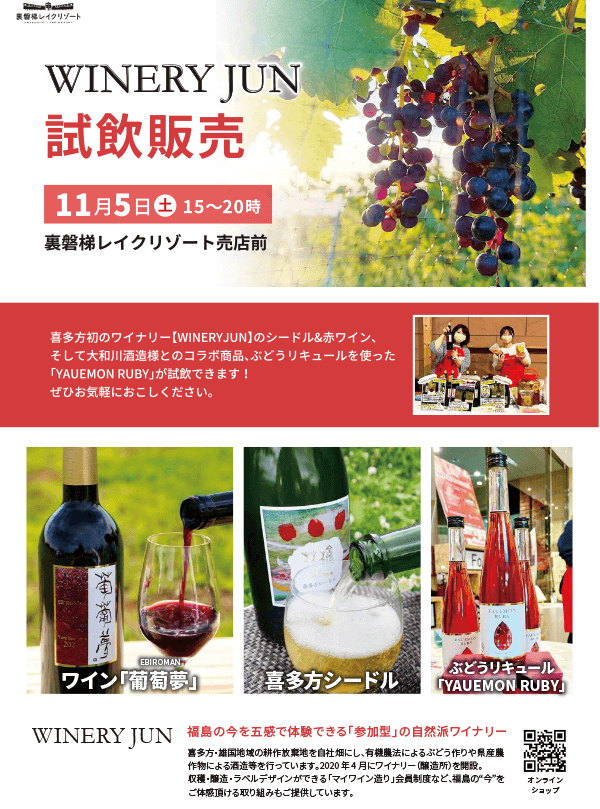 11月5日Urabandai Lake Resort前舉行葡萄酒品嚐和銷售活動!