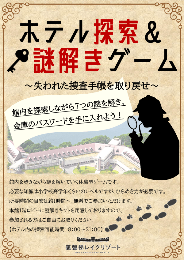 免費參加“酒店探索&解謎遊戲”正在進行中!