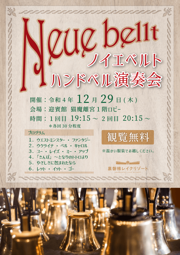 12/29 (周四) 將舉辦Neoebert手鈴演奏會!