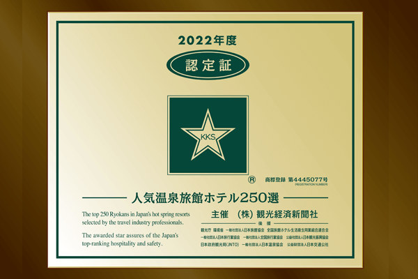 榮獲2022年度觀光經濟報社“人氣溫泉旅館酒店250選”“5星級旅館”!