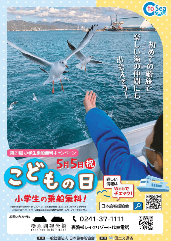 5月5日(週五)日原湖觀光船「小學生免費搭船活動」通知