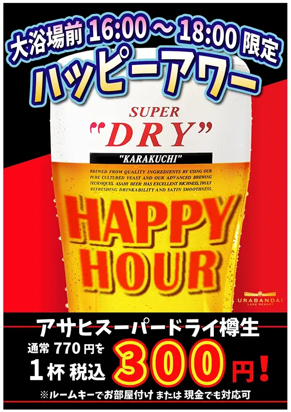 Happy Hour決定舉辦!7/15~8/19的每周六,生啤1杯300日元 (含稅) !