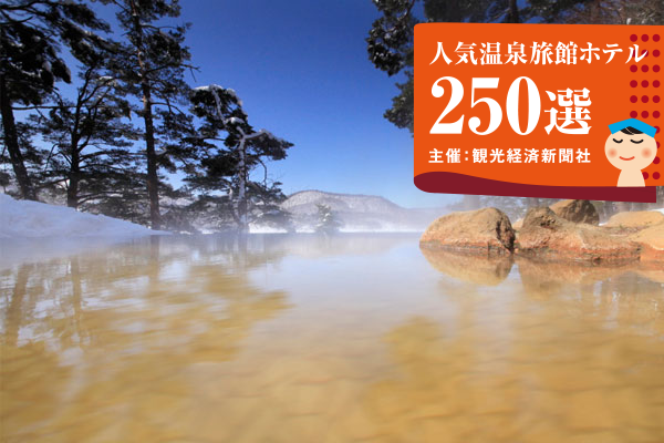 入選2023年度觀光經濟報社“人氣溫泉旅館酒店250選”理由分類前100名!