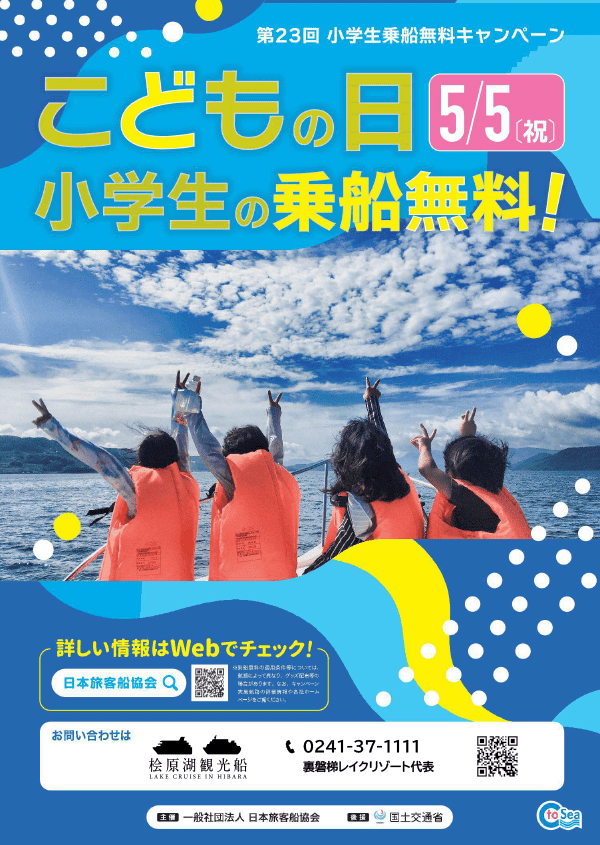 5月5日(星期日,公眾假期)日原湖觀光船「小學生免費搭船活動」通知