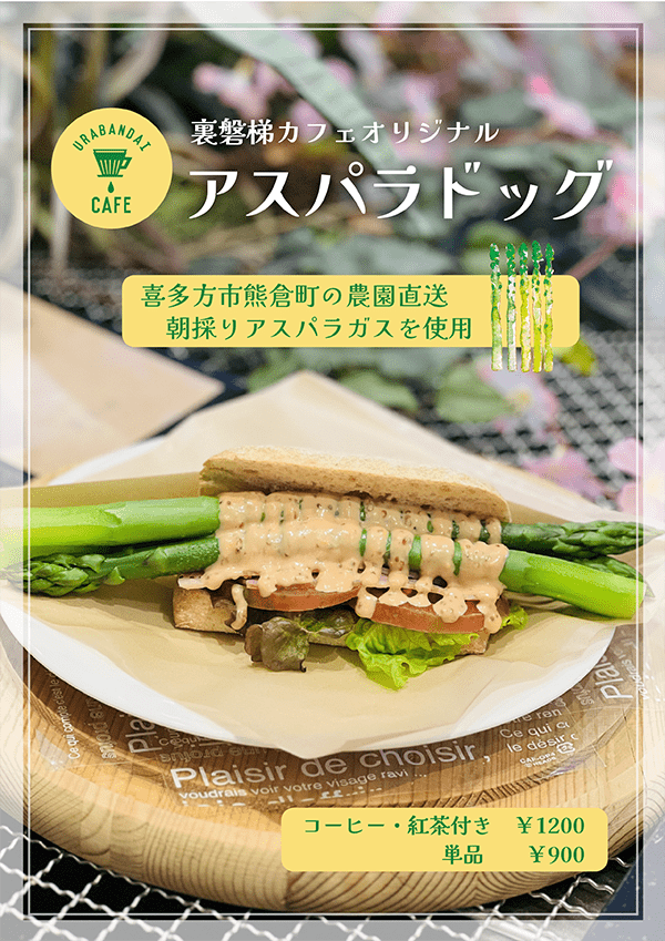 時令美味來啦!Urabandai Cafe的招牌「蘆筍熱狗」現已上市!