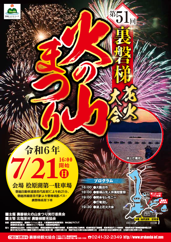 第51屆裏磐梯火山祭將於7月21日(星期日)舉行!