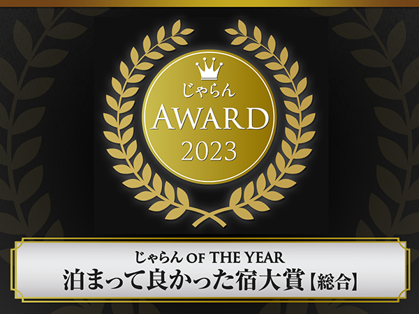 榮獲Jalan網2023年度旅館大獎綜合部門東北地區第三名!