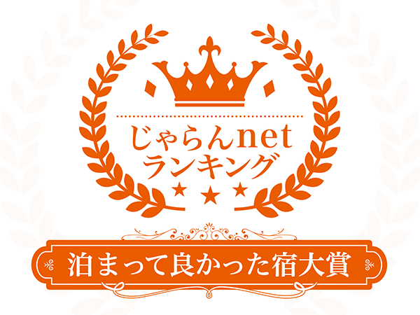 榮獲Jalan網2023年度綜合部門住宿真好大獎第一名!