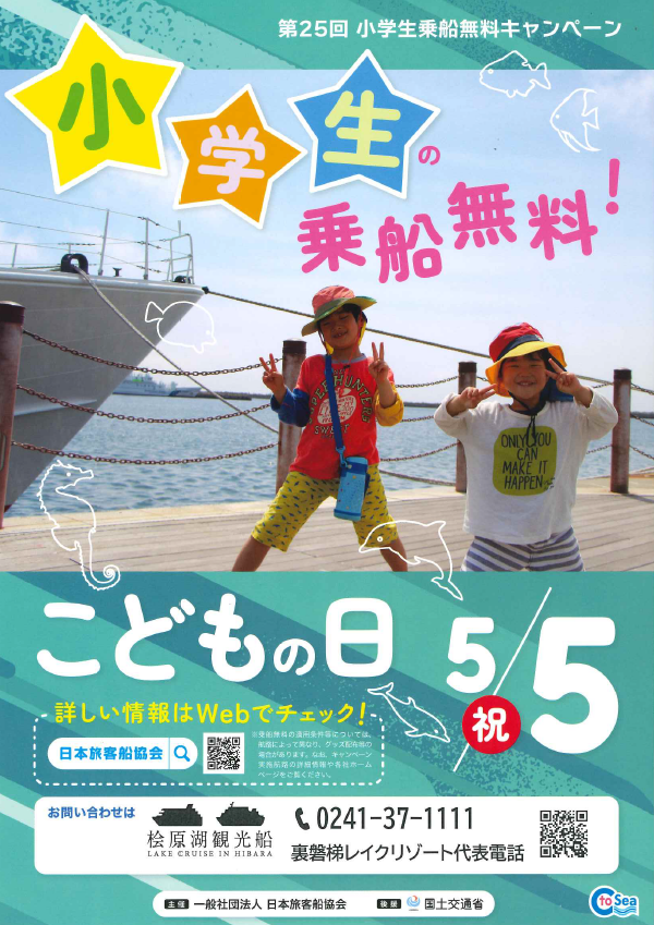 5月5日(週一)日原湖觀光船「小學生免費搭船活動」通知