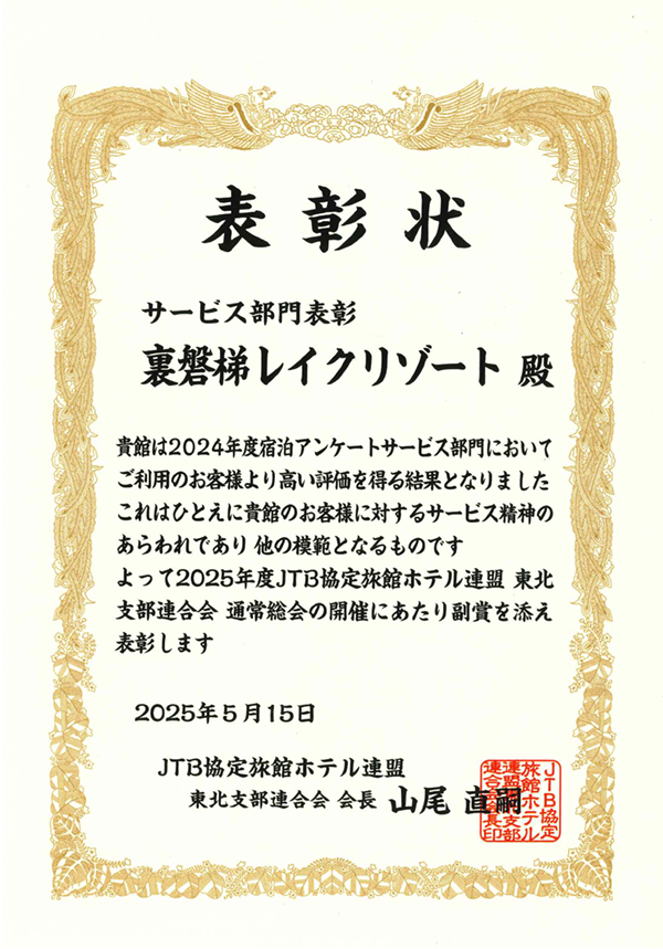 在2024年度住宿調查“服務部門”中，榮獲JTB協定旅館酒店聯盟表彰。