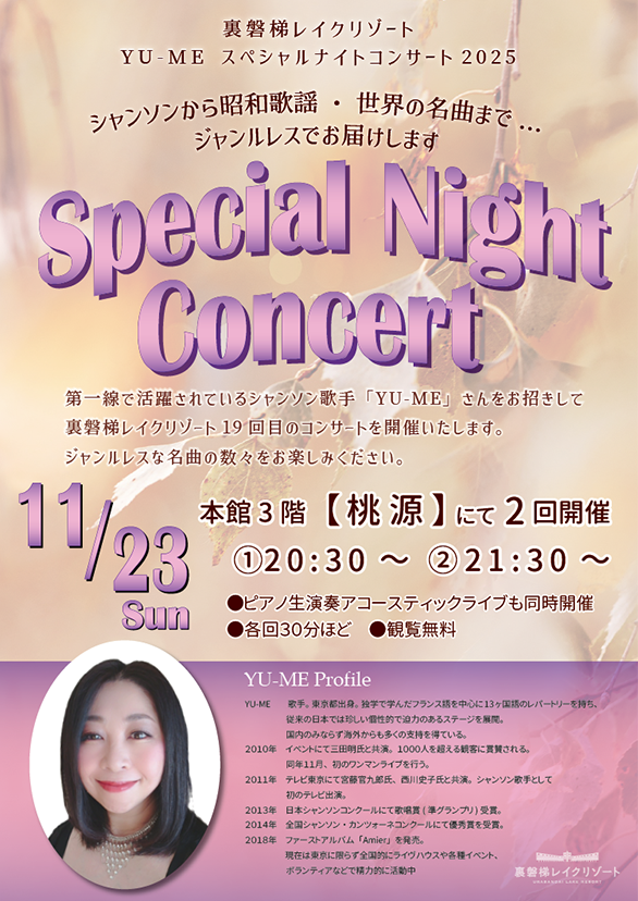 11/23 (周日) YU-ME特別之夜音樂會2025舉行!