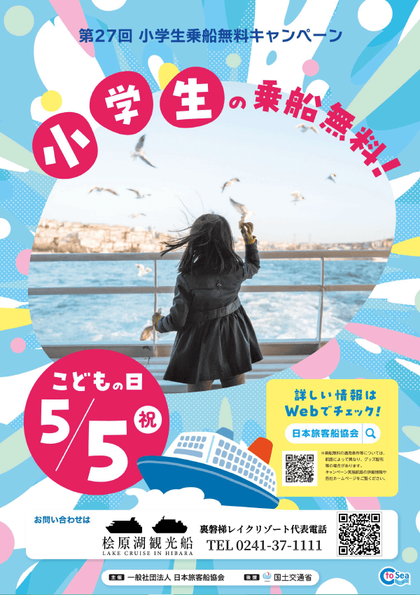 5月5日(星期二)通知日原湖觀光船“小學生免費乘船活動”
