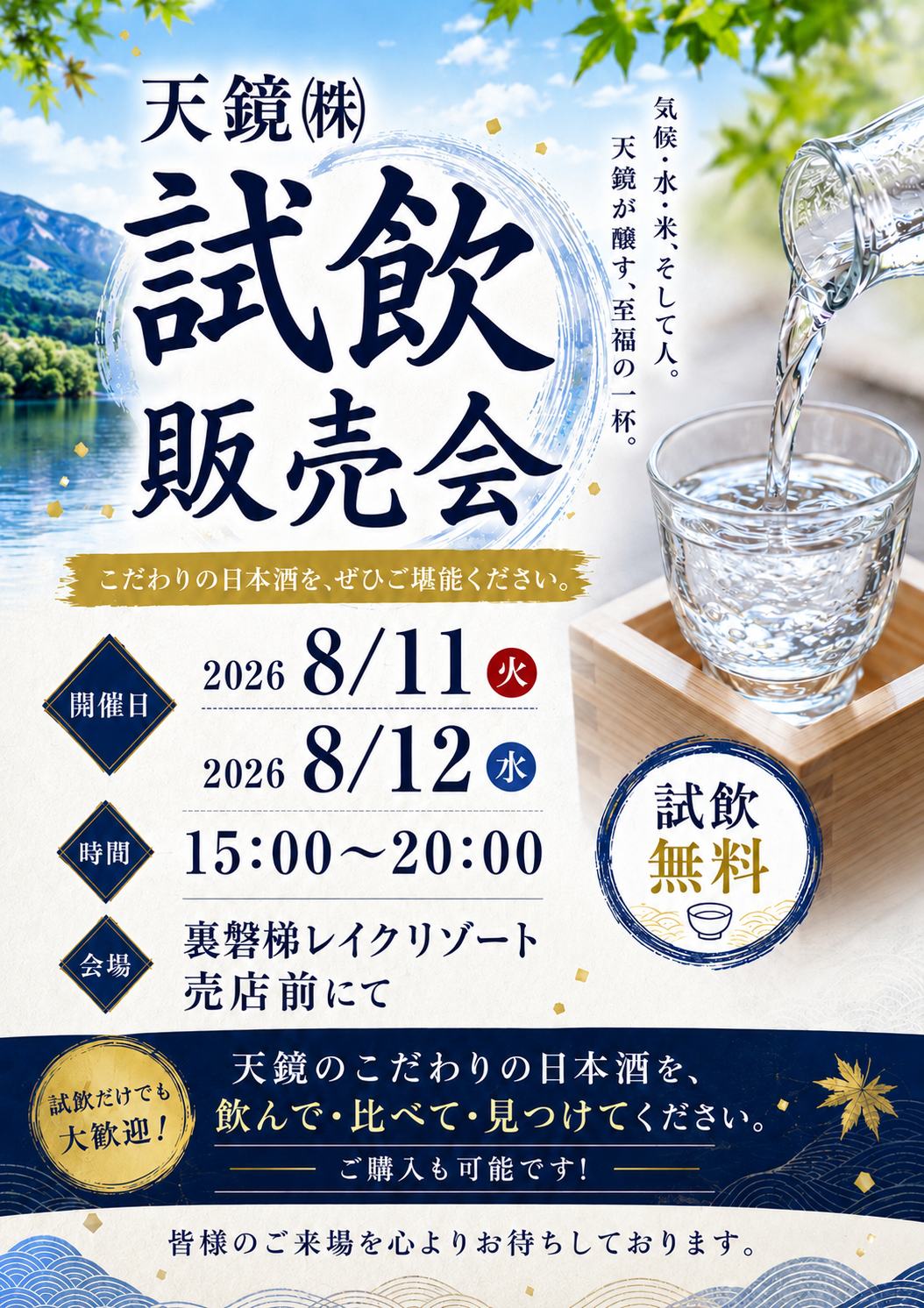 【免費試飲】 8/11 (周二) ~8/12 (周三) 舉行!請一定品嘗天鏡考究的日本酒。