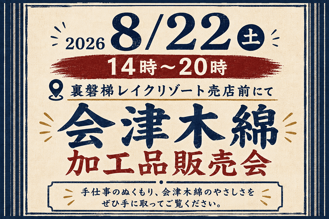 8/22 (周六) 舉辦會津木棉加工品銷售會!為您帶來傳統的技藝和舒適感。