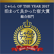榮獲Jalan網2017年“住得真好的旅館大獎”東北地區綜合第一名
