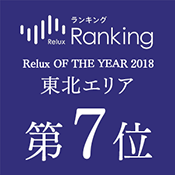 “Relux OF THE YEAR2018”東北第7名