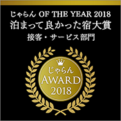連續2年榮獲Jalan網2018年度住宿最好旅館大獎