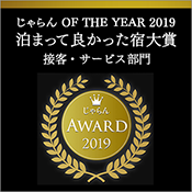 連續3年榮獲Jalan網2019年住宿最好旅館大獎